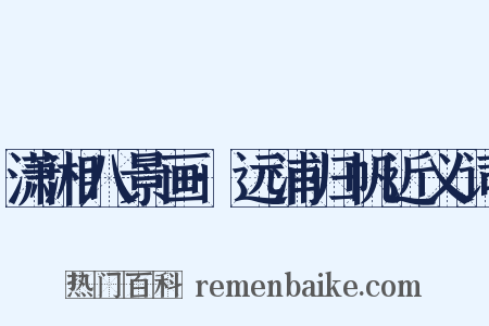 潇湘八景画·远浦归帆近义词是什么意思的图片